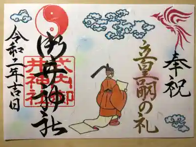 立皇嗣の礼限定の御朱印