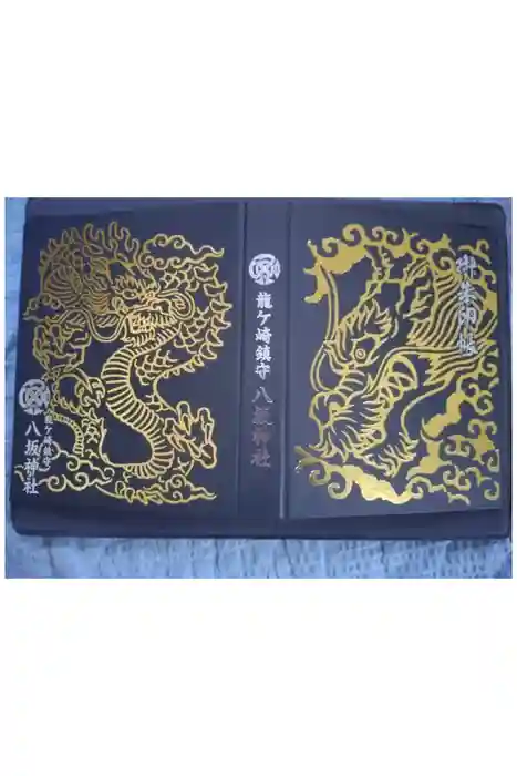 龍ケ崎八坂神社の御朱印帳