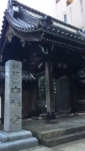 吉祥寺の山門