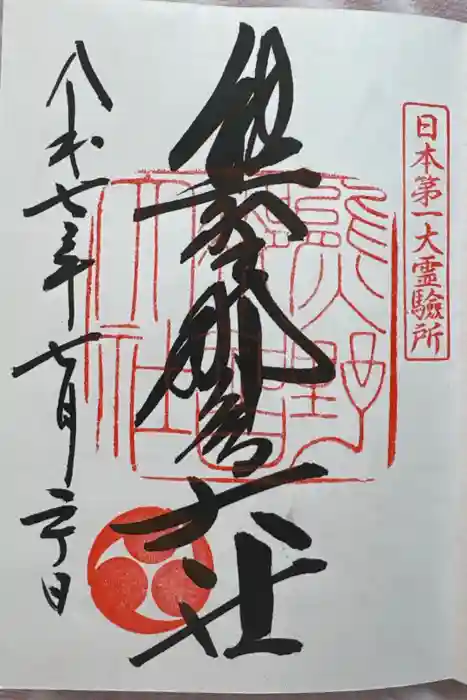 熊野那智大社の御朱印