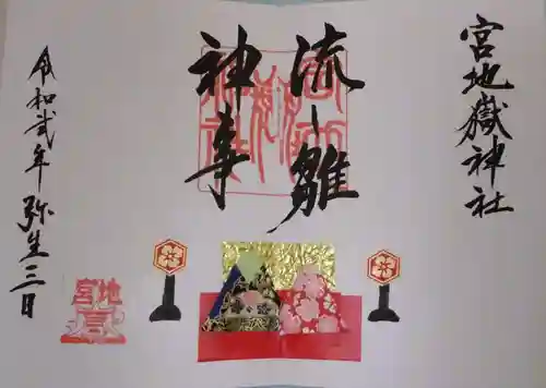 宮地嶽神社の御朱印
