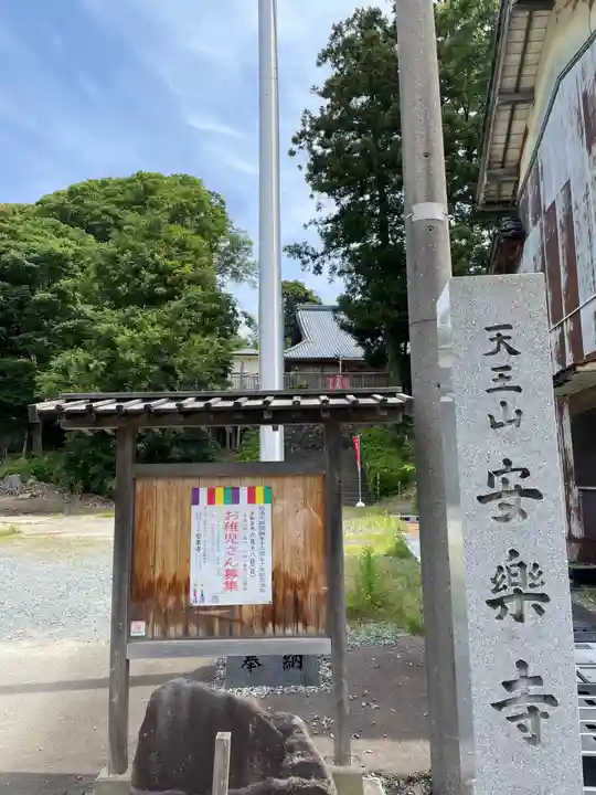天王山 安楽寺のその他建物