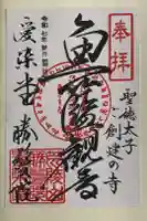 愛染堂勝鬘院の御朱印