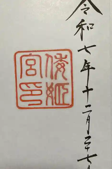 倭姫宮（皇大神宮別宮）の御朱印