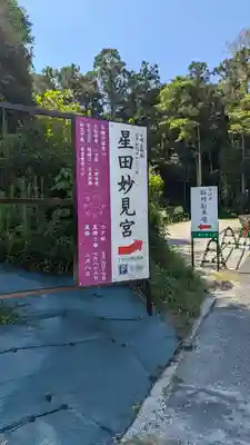 星田妙見宮(大阪府)