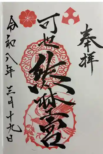 熊野神社の御朱印 2026年03月