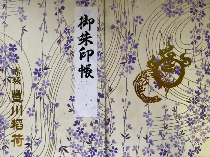 豊川稲荷東京別院の御朱印帳