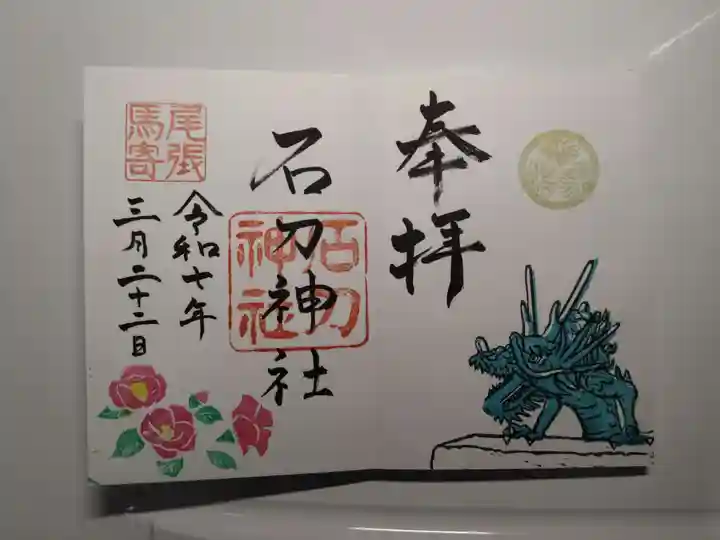 石刀神社の御朱印