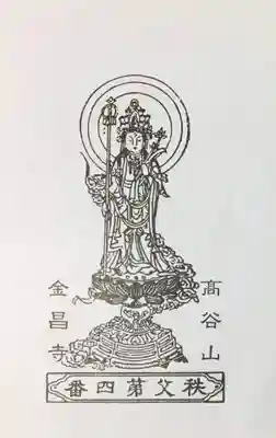 金昌寺の授与品その他