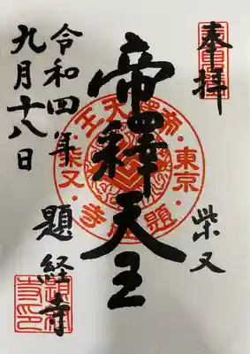題経寺(柴又帝釈天)(東京都)