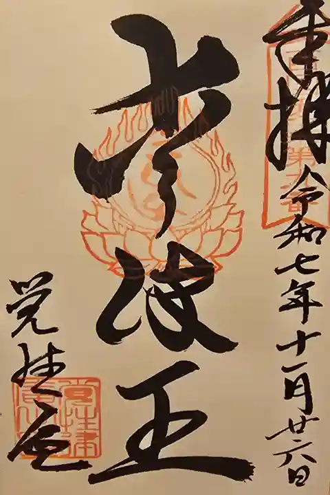 西国愛染霊場 第九番