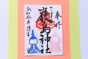 三津厳島神社の御朱印 2021年03月01日(月)〜(2021年02月24日(水) 05時53分40秒投稿)