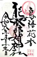 熊野那智神社の御朱印