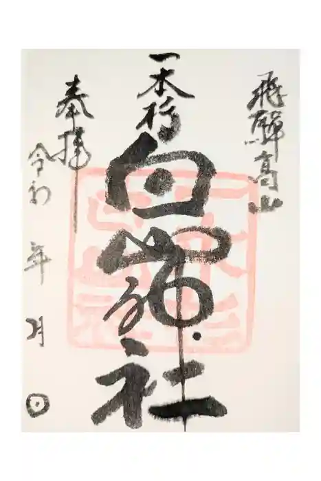 一本杉白山神社の御朱印