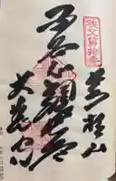 大慈寺の御朱印