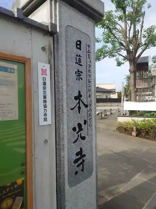 光胤山 大野本光寺(千葉県)