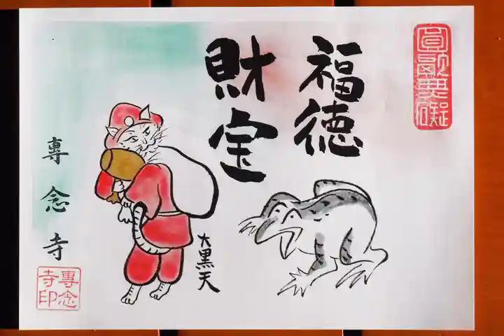 専念寺の御朱印