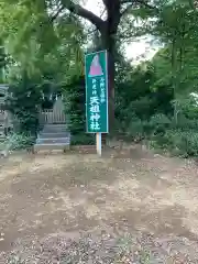 天祖神社（与野七福神　寿老神）(埼玉県)