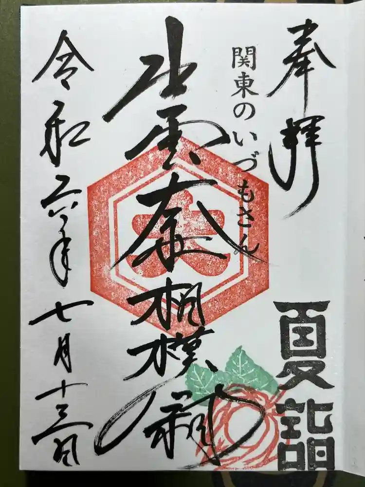 出雲大社相模分祠の御朱印