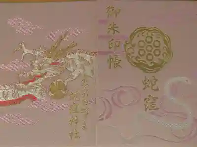 蛇窪神社(東京都)