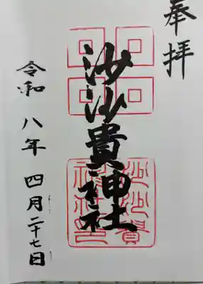 沙沙貴神社 佐佐木源氏の氏神 安土町