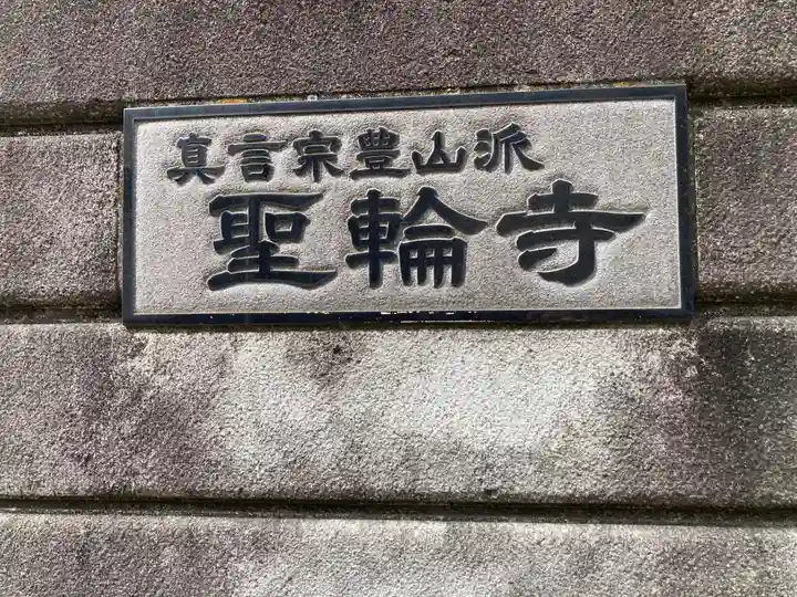 聖輪寺(東京都)