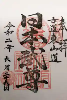 神坂神社の御朱印