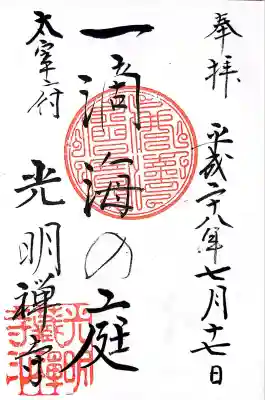 光明禅寺の御朱印