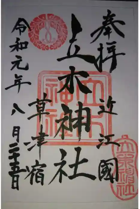 立木神社の御朱印