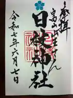 日枝神社の御朱印