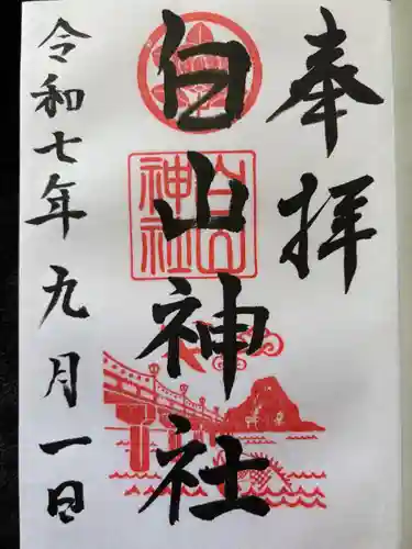 白山神社の御朱印