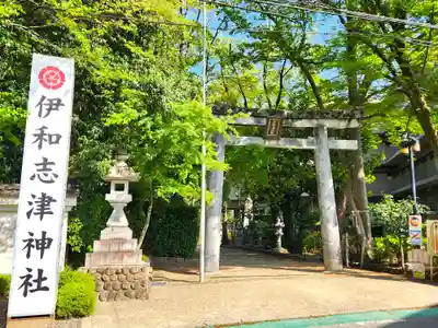 伊和志津神社(兵庫県)