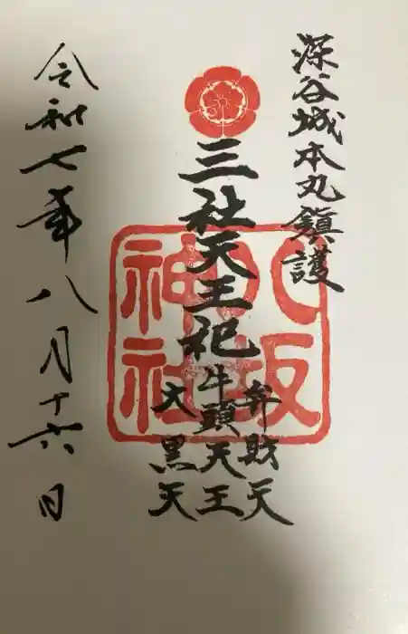 八坂神社（瀧宮神社境内社）の御朱印