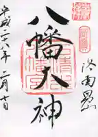 石清水八幡宮の御朱印