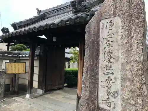 安養寺の山門