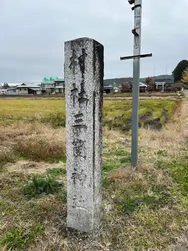 三箇神社のその他建物