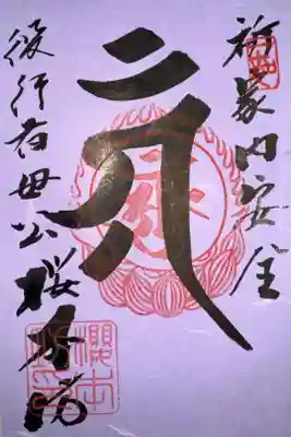 クラウドファンディングで拝受