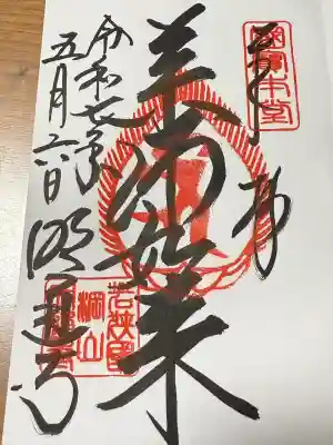 明通寺(福井県)