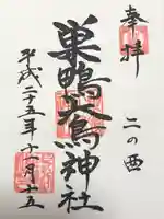 巣鴨大鳥神社(東京都)