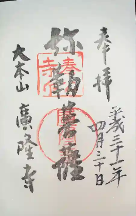 廣隆寺の御朱印