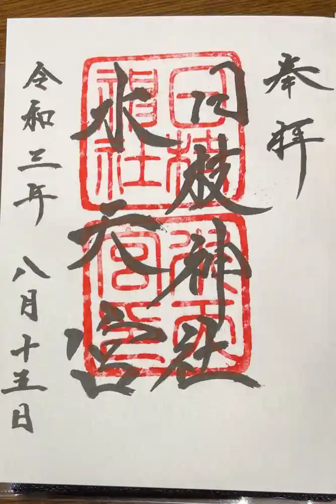 日枝神社水天宮の御朱印