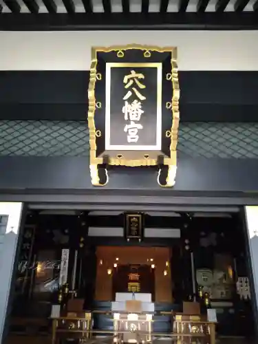 穴八幡宮の本殿・本堂