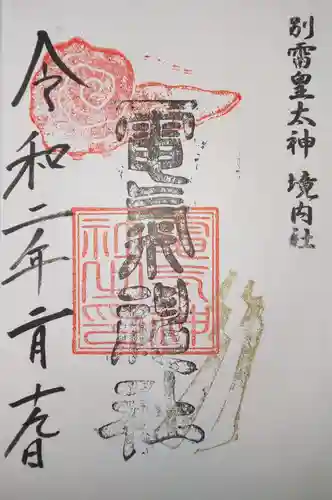 別雷皇太神の御朱印