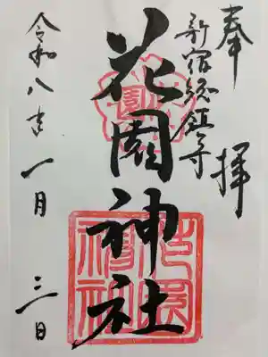 花園神社の御朱印