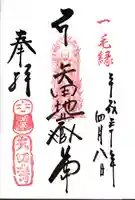 矢田寺の御朱印