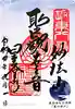 星谷寺の御朱印