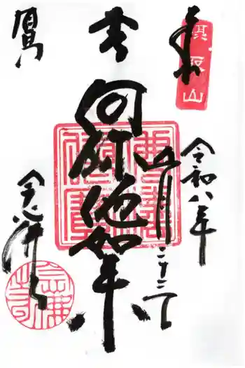 念仏寺の御朱印 2026年05月