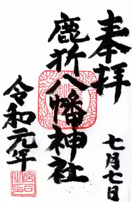 八幡神社(鹿折)の御朱印