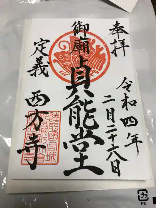 西方寺の御朱印