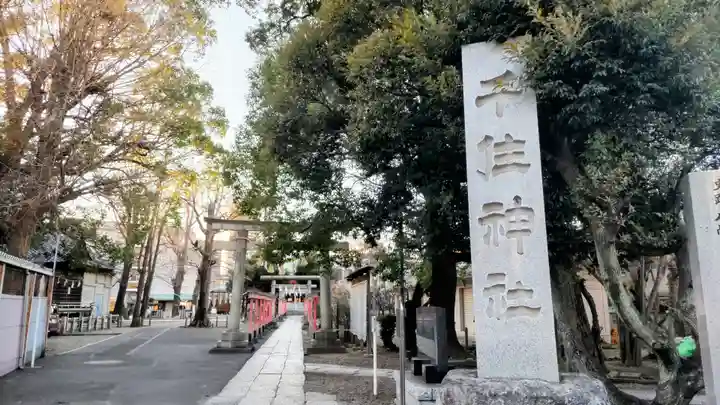 千住神社(東京都)